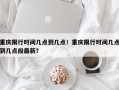 重庆限行时间几点到几点！重庆限行时间几点到几点段最新？