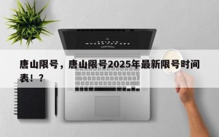 唐山限号，唐山限号2025年最新限号时间表！？