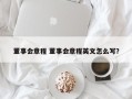 董事会章程 董事会章程英文怎么写？