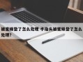 被蜜蜂蛰了怎么处理 手指头被蜜蜂蛰了怎么处理？