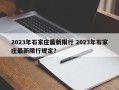2023年石家庄最新限行 2023年石家庄最新限行规定？