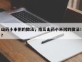 山药小米粥的做法，南瓜山药小米粥的做法！？