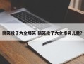 搞笑段子大全爆笑 搞笑段子大全爆笑儿童？
