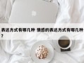表达方式有哪几种 情感的表达方式有哪几种？