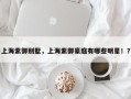 上海紫御别墅，上海紫御豪庭有哪些明星！？