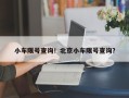 小车限号查询！北京小车限号查询？