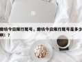 廊坊今日限行尾号，廊坊今日限行尾号是多少啊！？