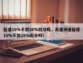 超速10%不到20%扣分吗，高速测速超速10%不到20%扣分吗？