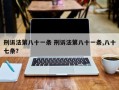 刑诉法第八十一条 刑诉法第八十一条,八十七条？