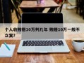 个人收贿赂10万判几年 贿赂10万一般不立案？