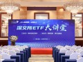 深交所“ETF大讲堂”与“走进成份股公司”系列活动在西安举办