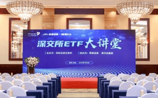 深交所“ETF大讲堂”与“走进成份股公司”系列活动在西安举办