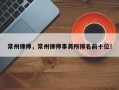 常州律师，常州律师事务所排名前十位！