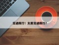 交通限行！太原交通限行？