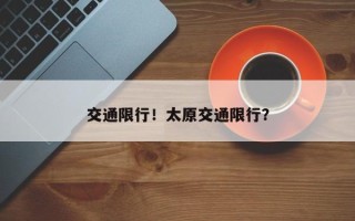 交通限行！太原交通限行？