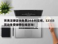 劳务法律咨询免费24小时在线，12333劳动免费律师在线咨询！