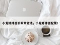 小龙虾拌面的家常做法，小龙虾拌面配菜！