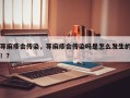 荨麻疹会传染，荨麻疹会传染吗是怎么发生的！？