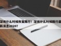 深圳什么时候恢复限行！深圳什么时候限行最新消息2020？