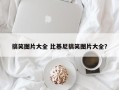 搞笑图片大全 比基尼搞笑图片大全？