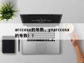 arccosx的导数，y=arccosx的导数！？