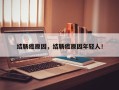 结肠癌原因，结肠癌原因年轻人！