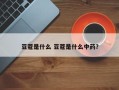 豆蔻是什么 豆蔻是什么中药？