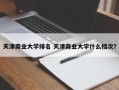 天津商业大学排名 天津商业大学什么档次？