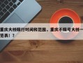 重庆大桥限行时间和范围，重庆不限号大桥一览表！？
