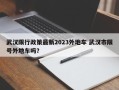武汉限行政策最新2023外地车 武汉市限号外地车吗？