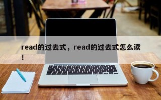 read的过去式，read的过去式怎么读！