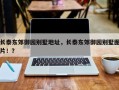 长泰东郊御园别墅地址，长泰东郊御园别墅图片！？