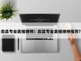 南昌专业离婚律师！南昌专业离婚律师推荐？