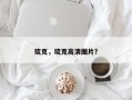琉克，琉克高清图片？