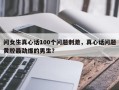 问女生真心话100个问题刺激，真心话问题黄腔最劲爆的男生？