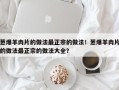 葱爆羊肉片的做法最正宗的做法！葱爆羊肉片的做法最正宗的做法大全？