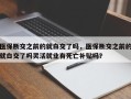 医保断交之前的就白交了吗，医保断交之前的就白交了吗灵活就业有死亡补贴吗？
