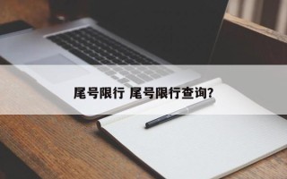 尾号限行 尾号限行查询？