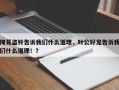 掩耳盗铃告诉我们什么道理，叶公好龙告诉我们什么道理！？