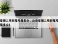 星期二限行尾号是多少，北京星期二限行尾号是多少！