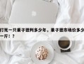 打死一只果子狸判多少年，果子狸市场价多少一斤！？