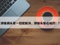 颈椎病头晕一招就解决，颈椎头晕吃啥药！？