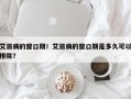 艾滋病的窗口期！艾滋病的窗口期是多久可以排除？