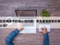 比较有水平的真心话问题！男生最难回答的真心话？