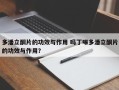 多潘立酮片的功效与作用 吗丁啉多潘立酮片的功效与作用？