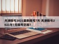 天津限号2021最新限号7月 天津限号2021年7月限号范围？