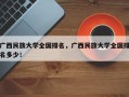 广西民族大学全国排名，广西民族大学全国排名多少！