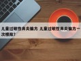 儿童过敏性鼻炎偏方 儿童过敏性鼻炎偏方一次根除？