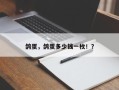 鸽蛋，鸽蛋多少钱一枚！？