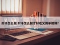 肘子怎么做 肘子怎么做才好吃又简单视频？